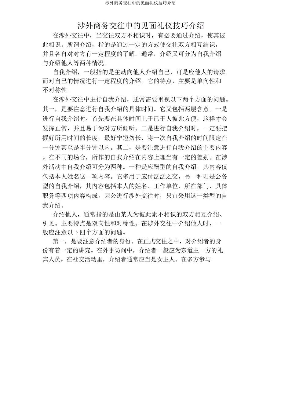 涉外商务交往中见面礼仪技巧介绍.doc_第1页