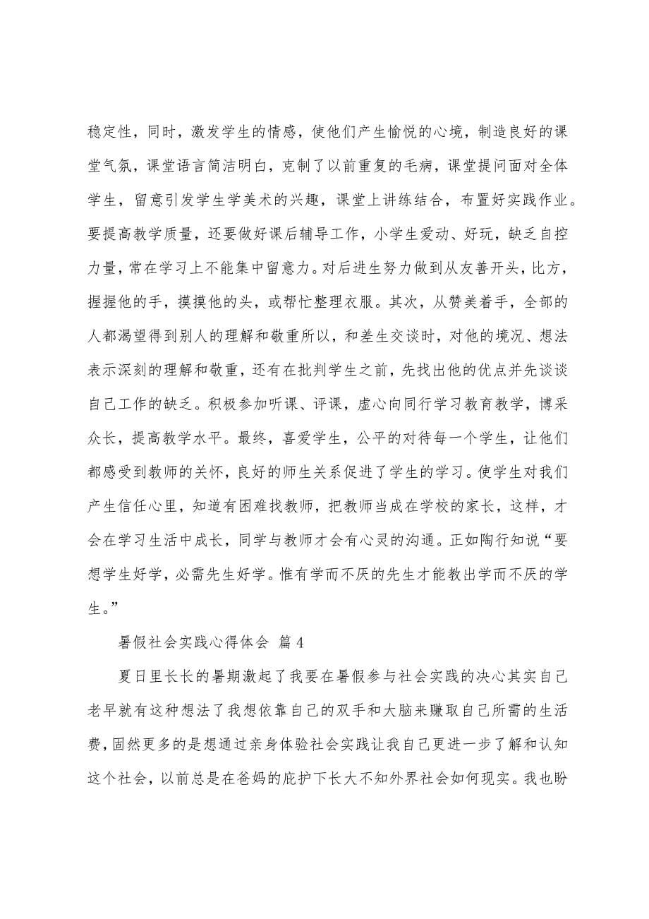暑假社会实践心得体会(21篇).docx_第5页