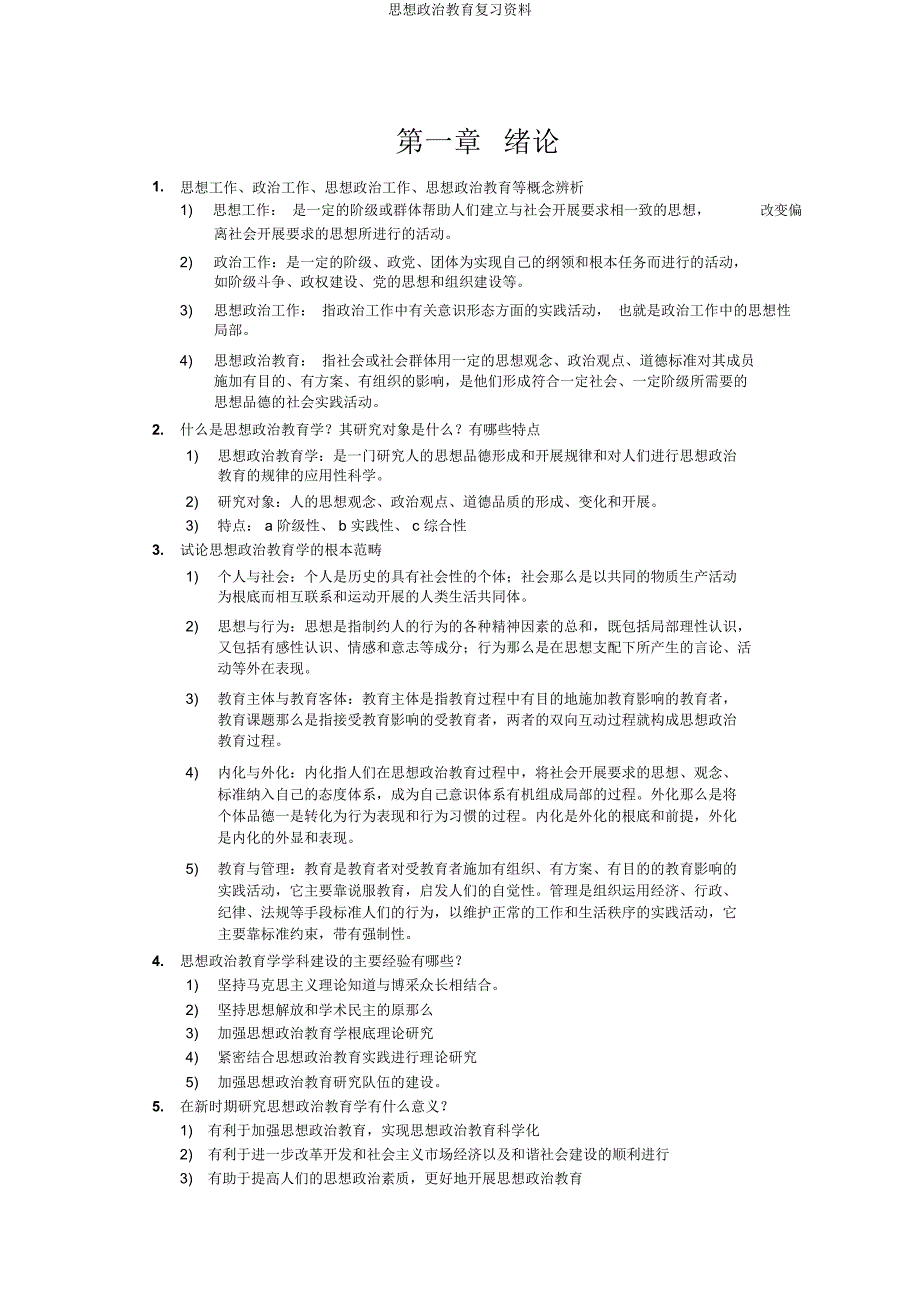 思想政治教育复习资料.docx_第1页