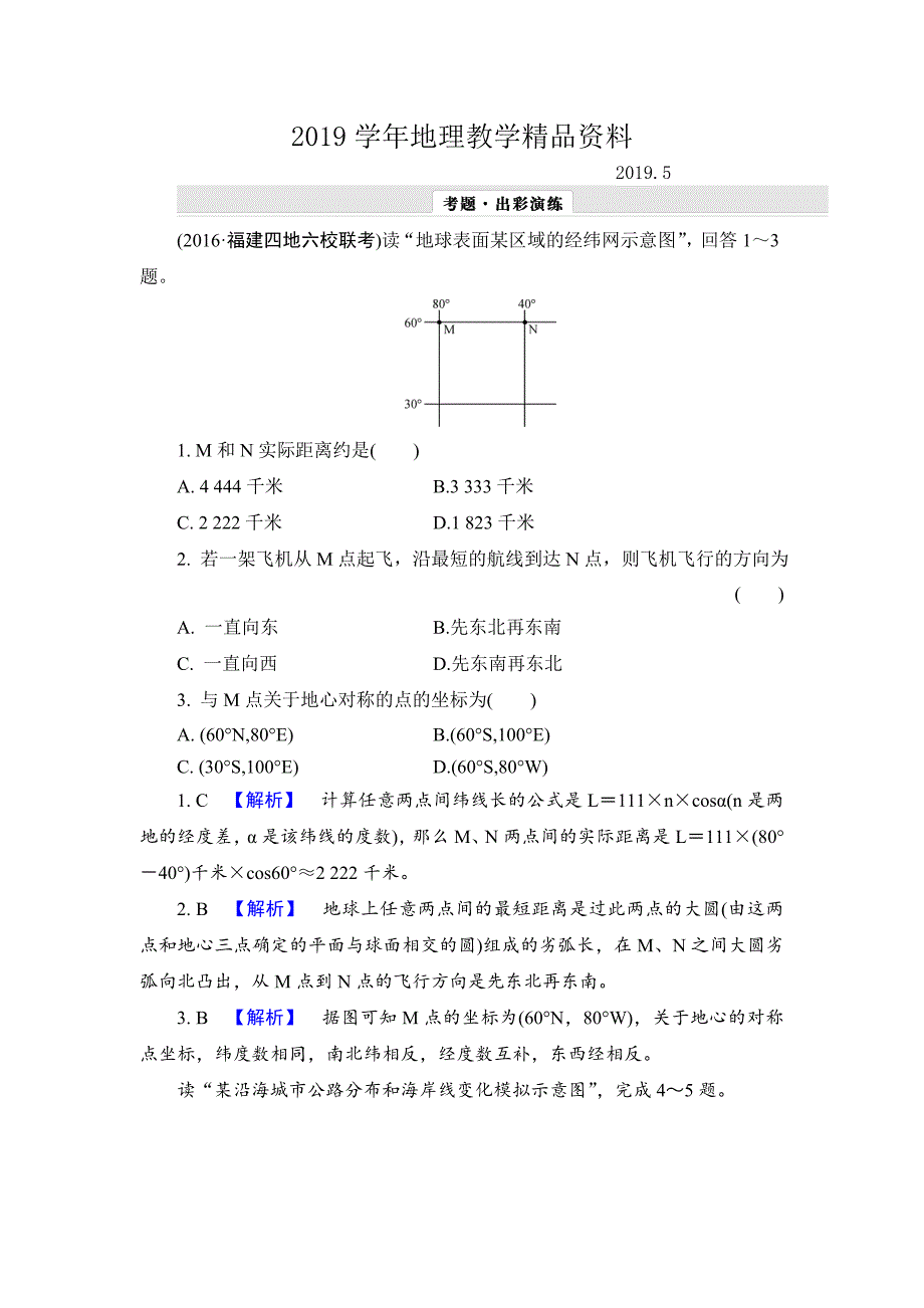 【解密高考】地理一轮作业：11 地球与地图 Word版含解析_第1页