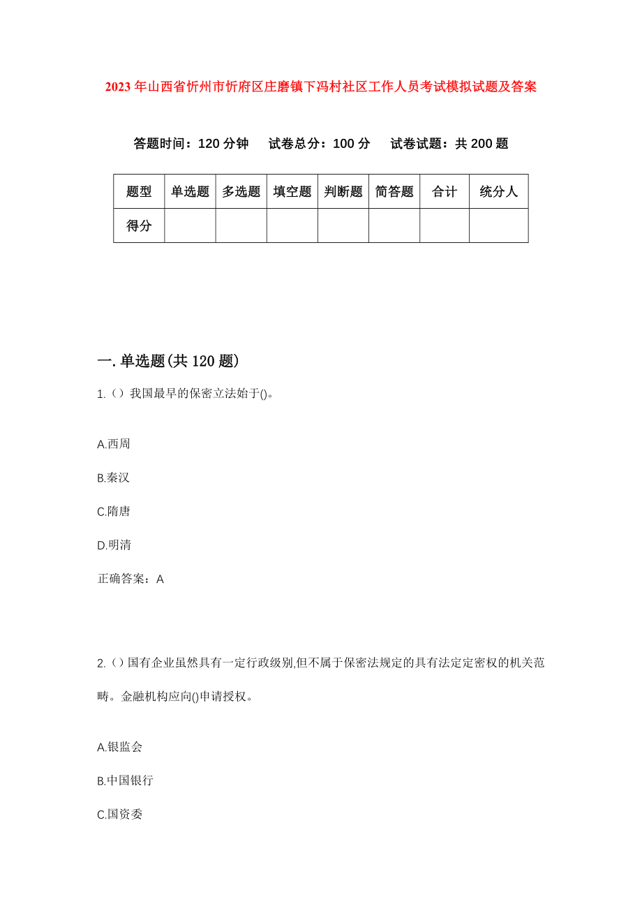 2023年山西省忻州市忻府区庄磨镇下冯村社区工作人员考试模拟试题及答案_第1页