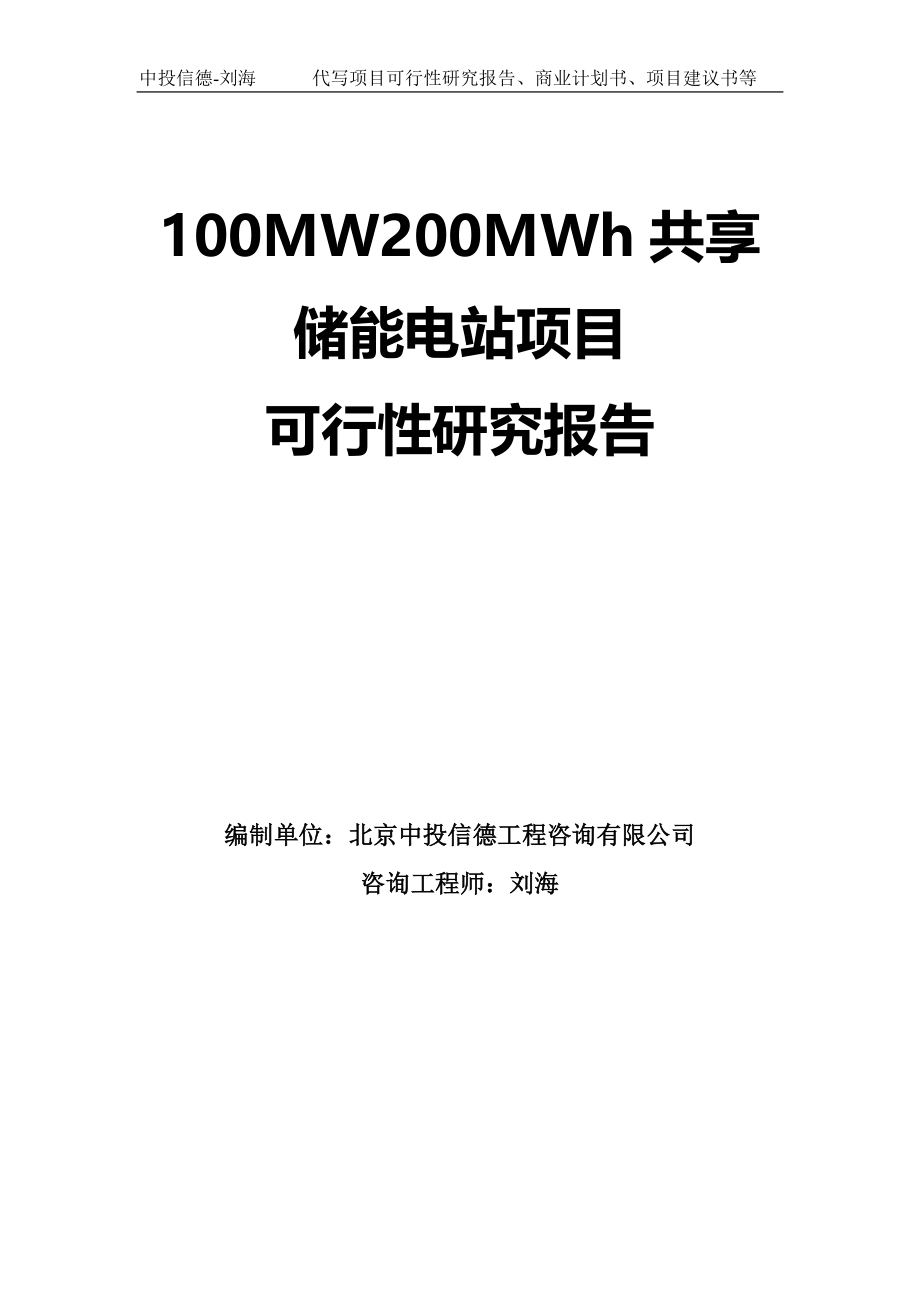 100MW200MWh共享储能电站项目可行性研究报告模板_第1页