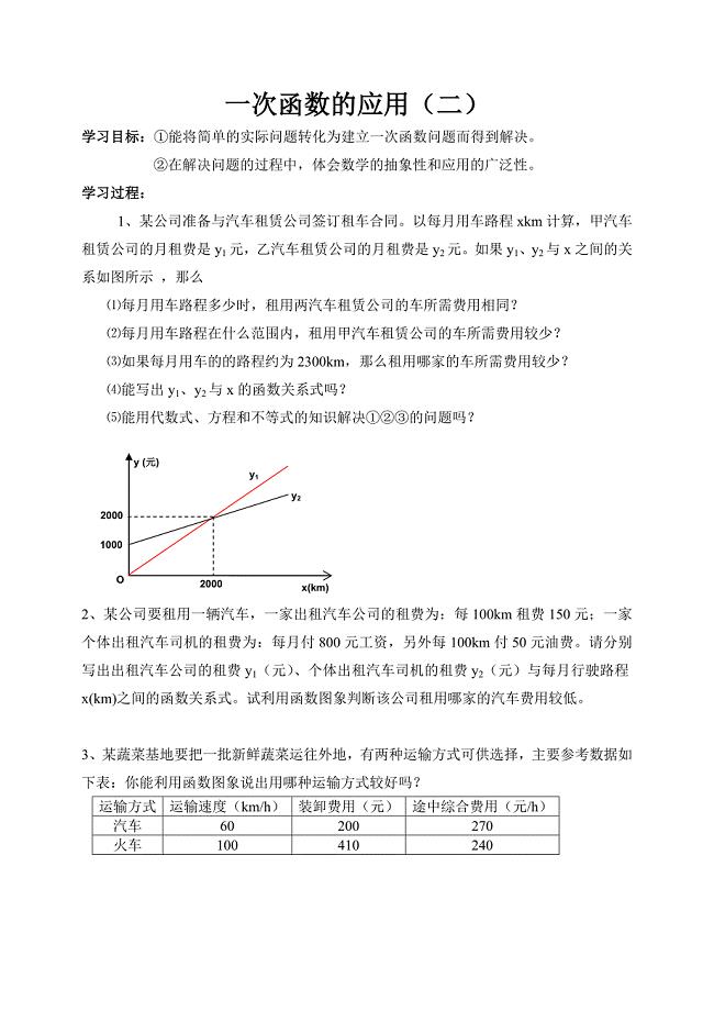 一次函数的应用二导学案.doc