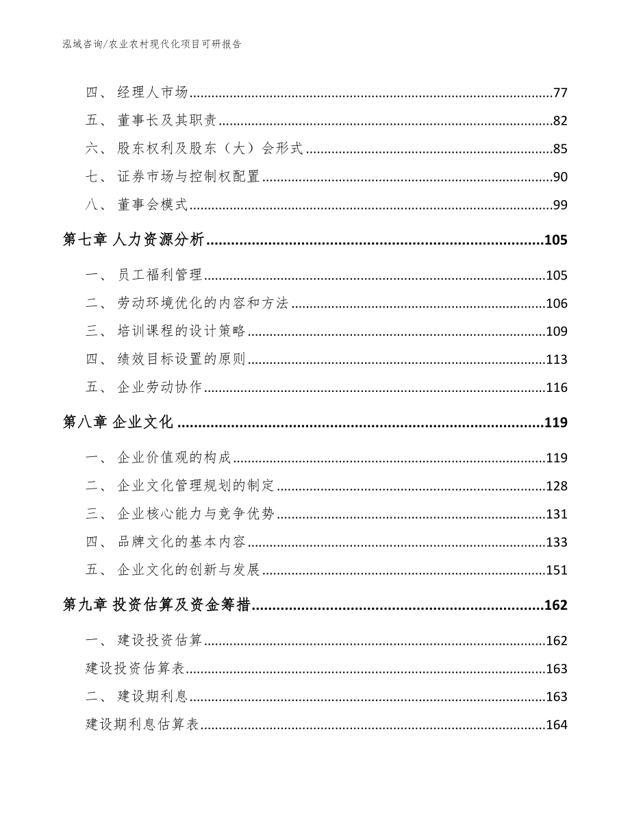 农业农村现代化项目可研报告_范文_第4页