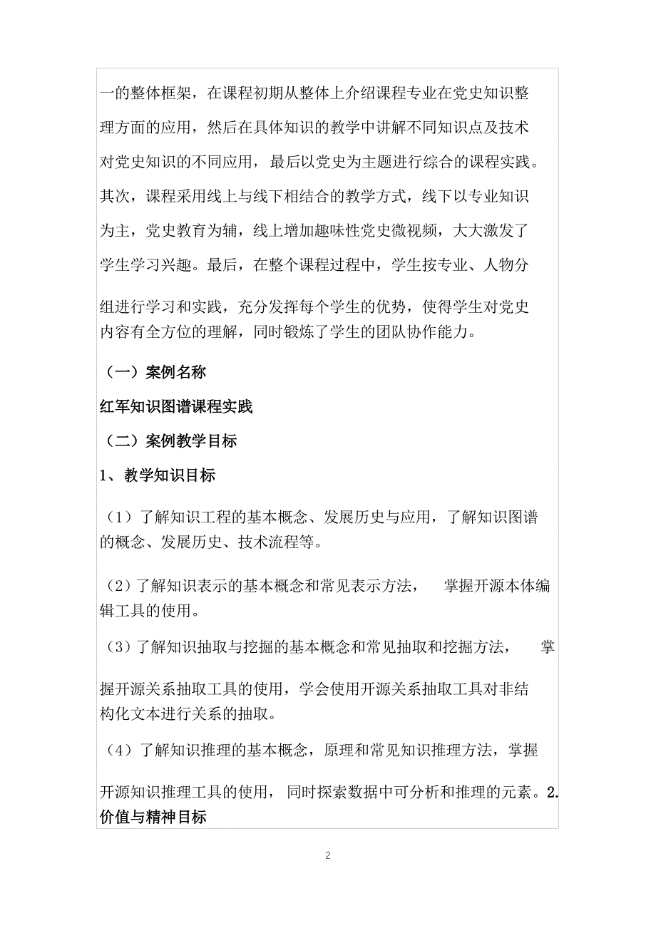 《红军知识图谱课程实践》课程思政优秀案例_第2页