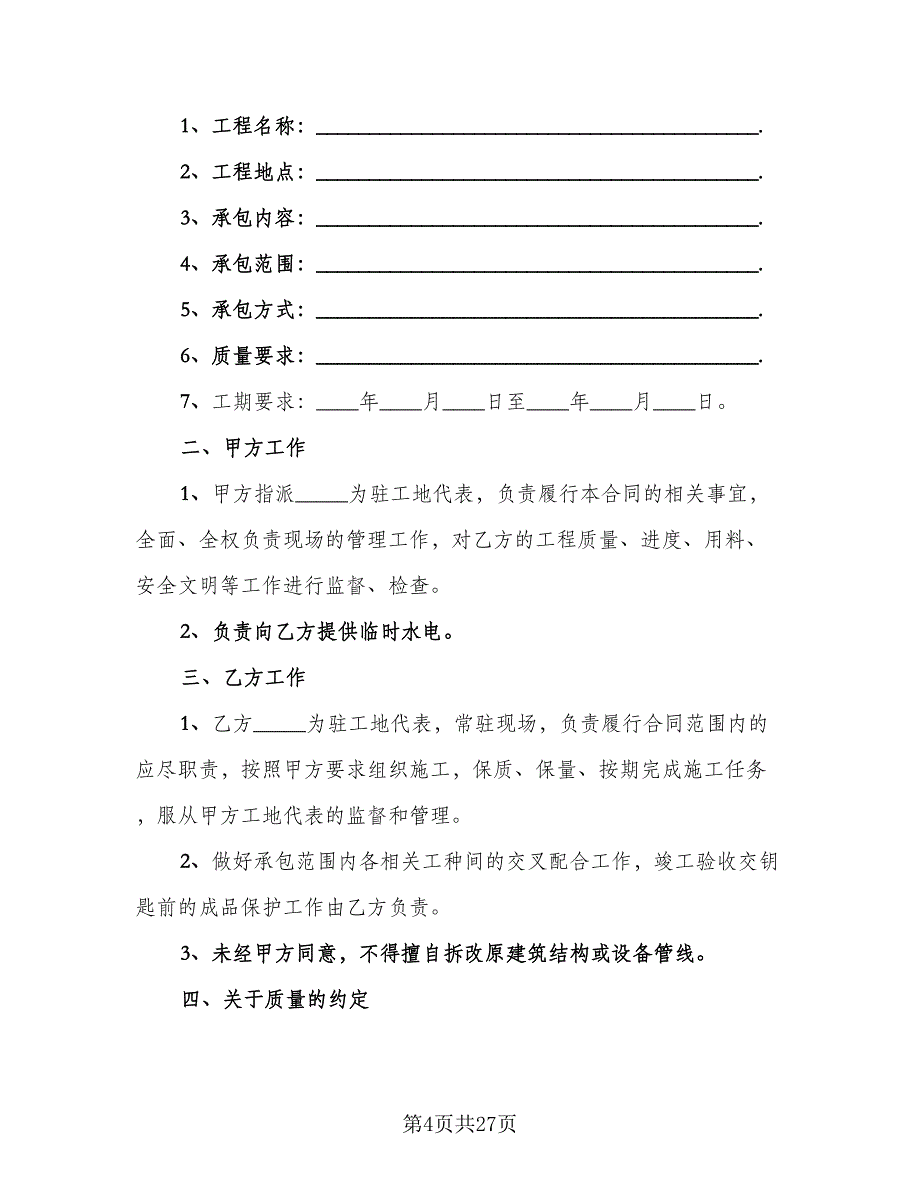 建筑工程合同参考模板（八篇）.doc_第4页