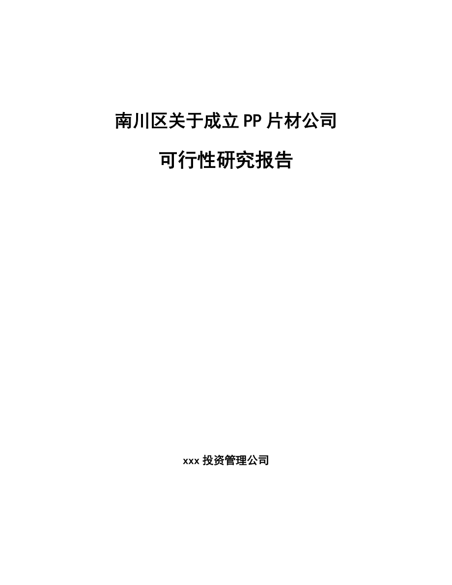 南川区关于成立PP片材公司可行性研究报告_第1页