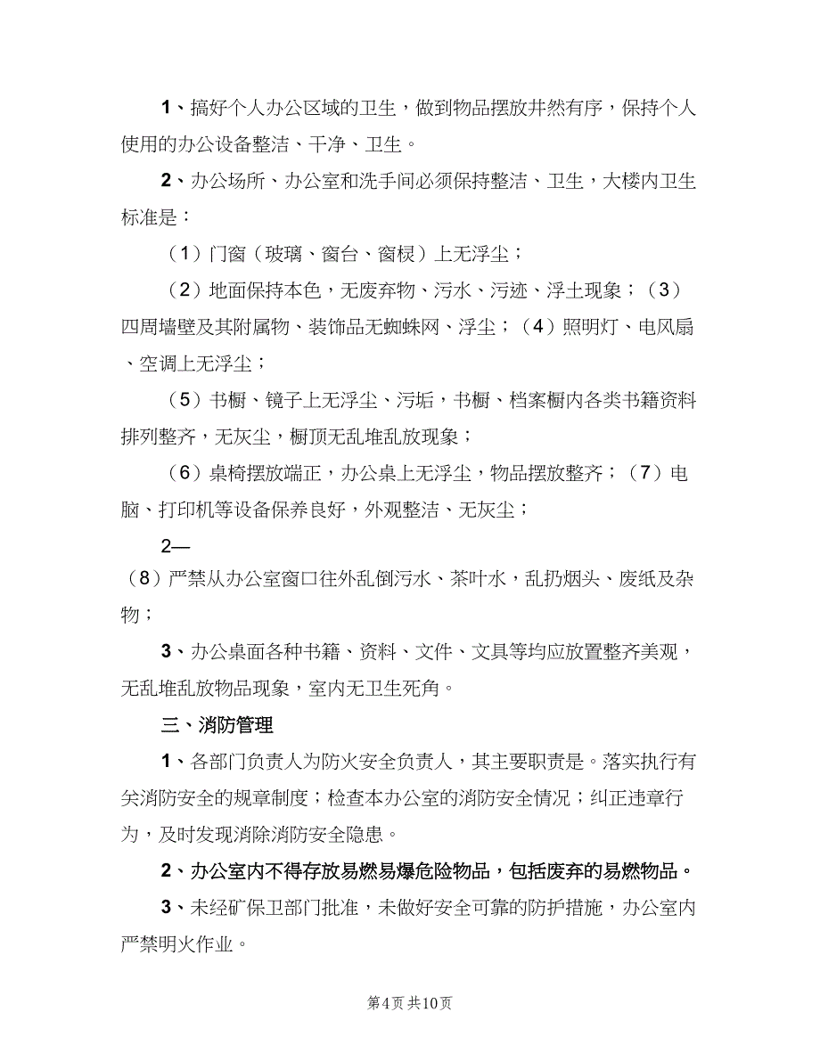 办公场所管理制度官方版（4篇）_第4页