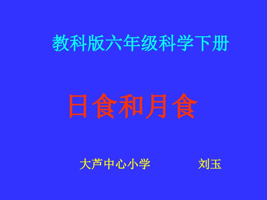 教科版科学六年级下册日食和月食ppt_第1页