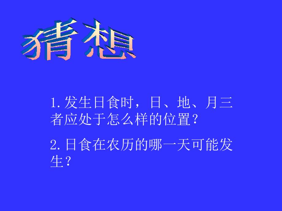 教科版科学六年级下册日食和月食ppt_第4页