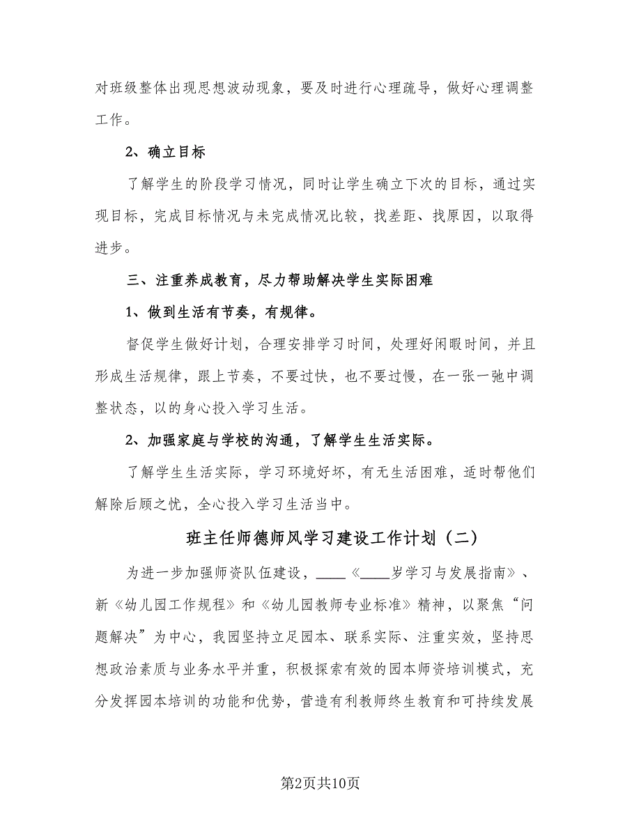 班主任师德师风学习建设工作计划（五篇）.doc_第2页