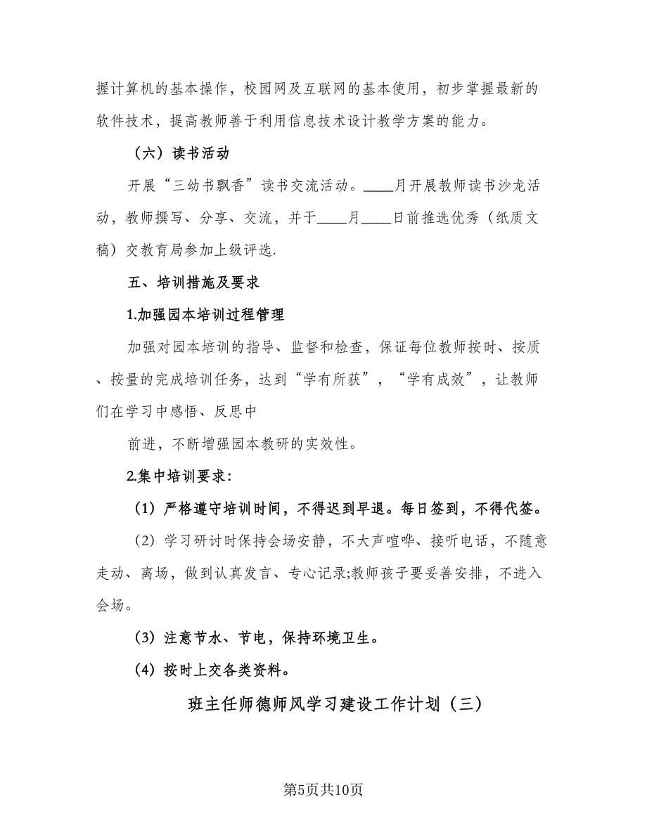 班主任师德师风学习建设工作计划（五篇）.doc_第5页