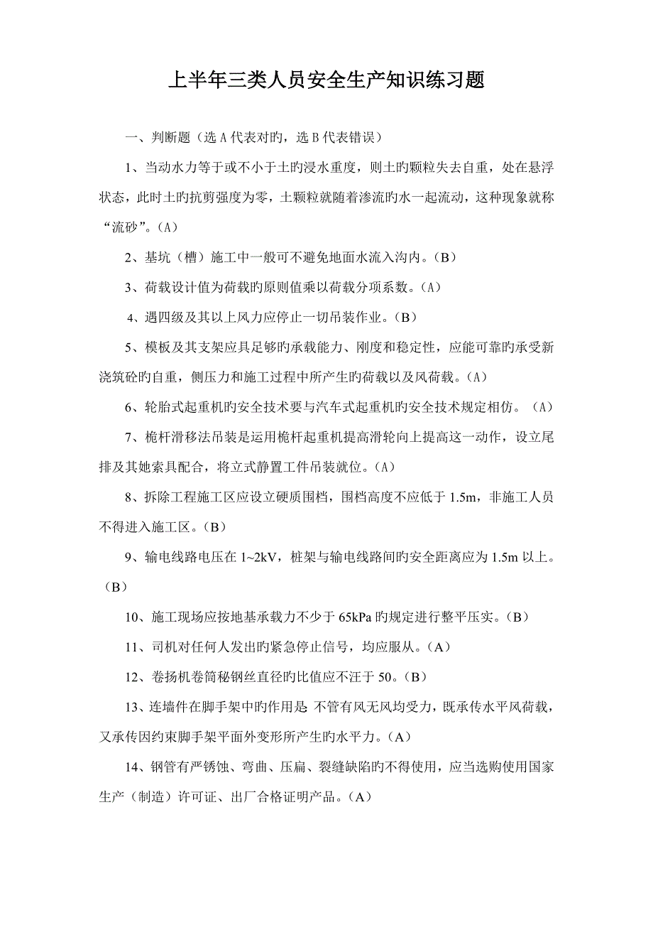 浙江省优质建筑综合施工企业三类人员BC类安全生产知识考试模拟练_第1页