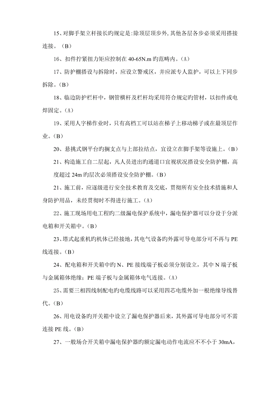 浙江省优质建筑综合施工企业三类人员BC类安全生产知识考试模拟练_第2页