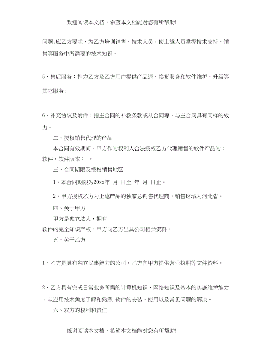 2022年软件销售代理合同格式_第2页