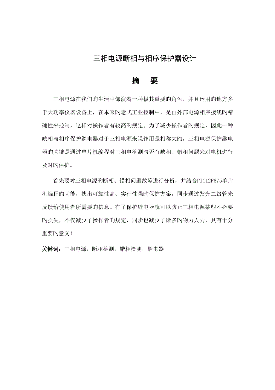 三相电源断相与相序保护器设计说明书_第1页