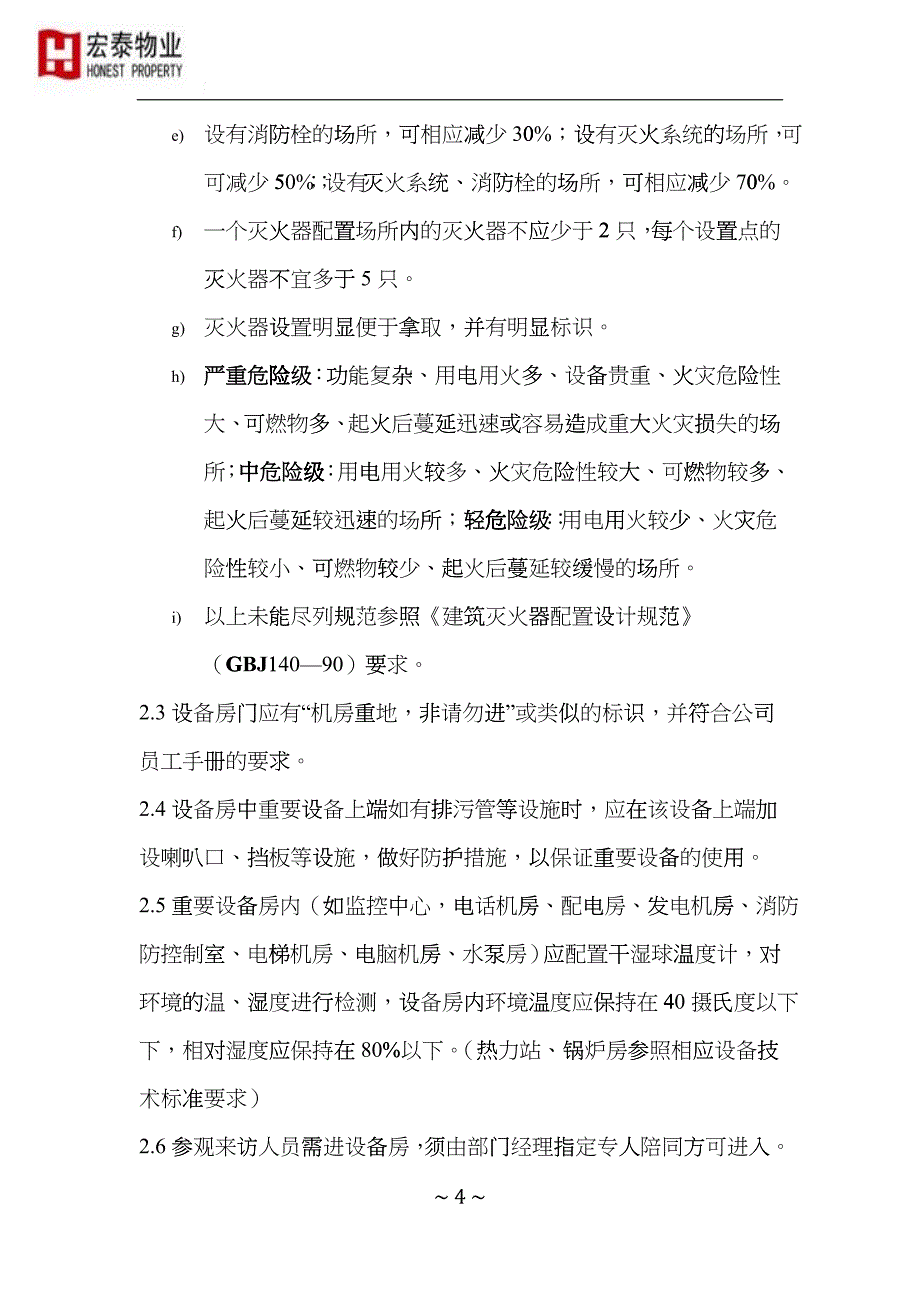 2、宏泰物业管理标准(设备物资类)hbd_第4页