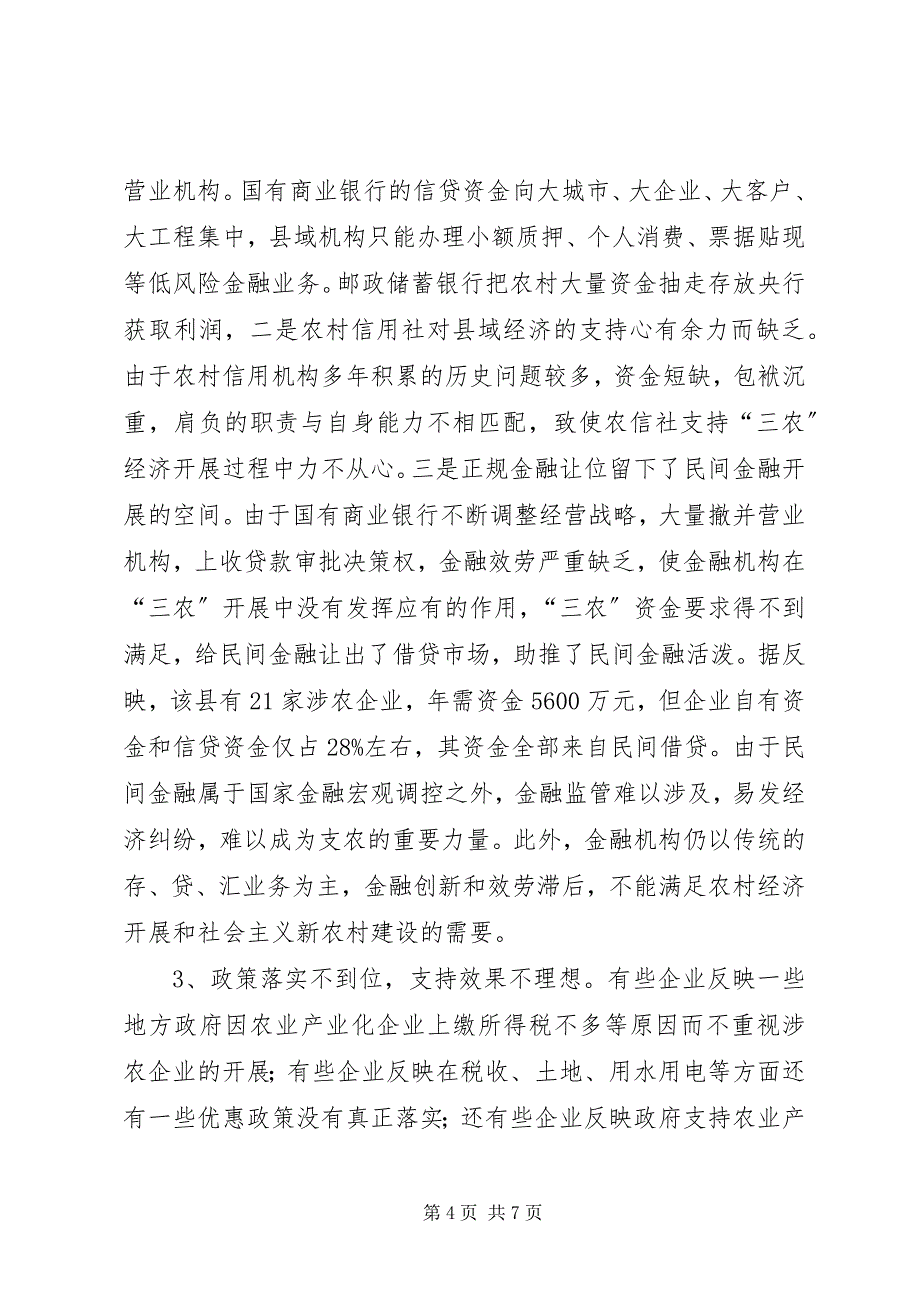 2023年金融支持农业产业化的问题与建议.docx_第4页