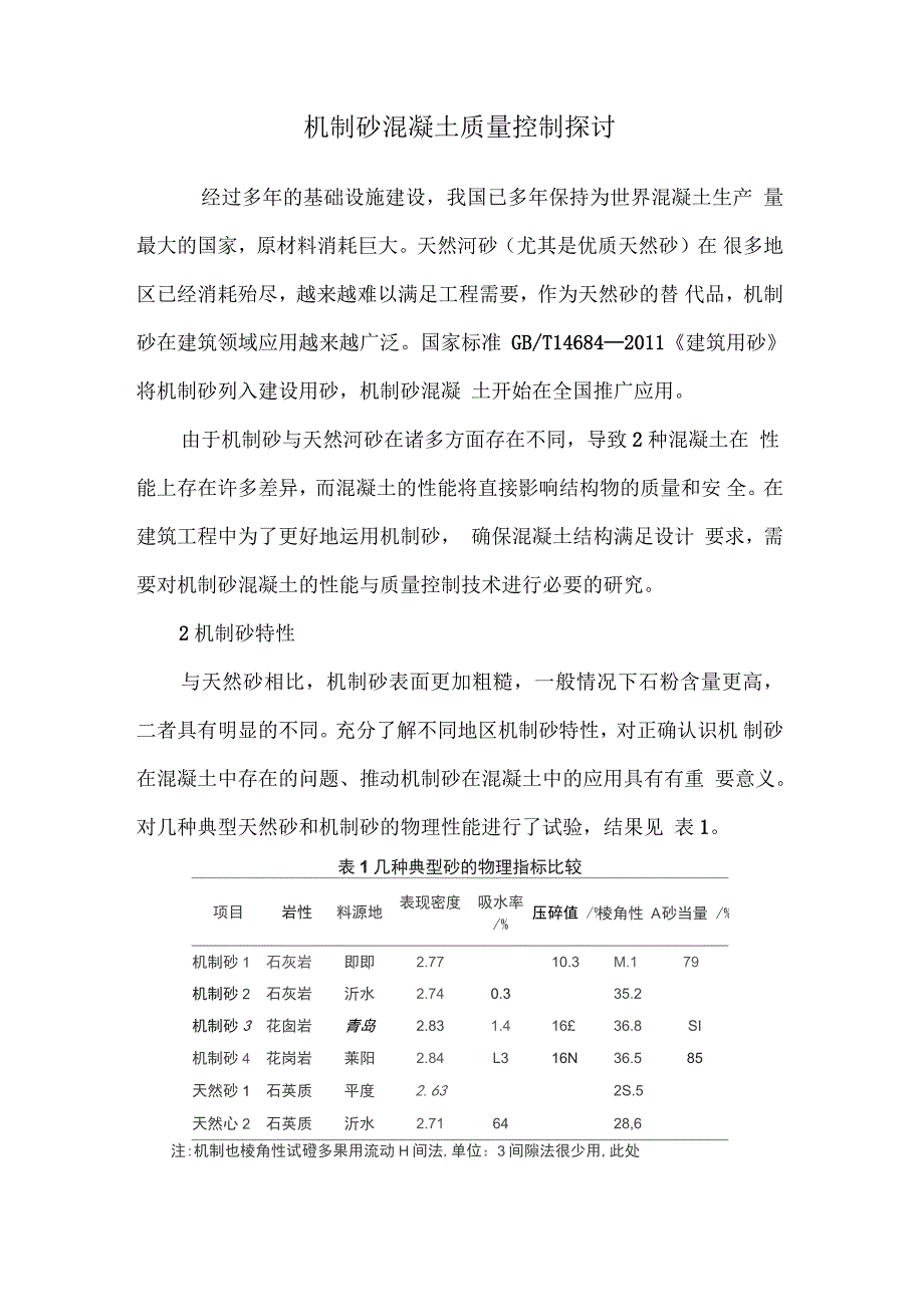 机制砂混凝土质量控制探讨_第1页