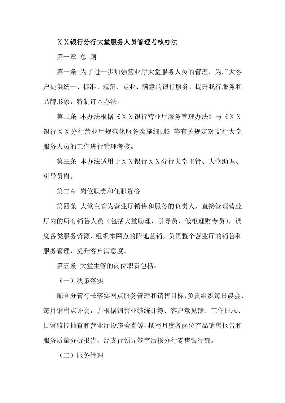 银行分行大堂服务人员管理考核办法_第1页