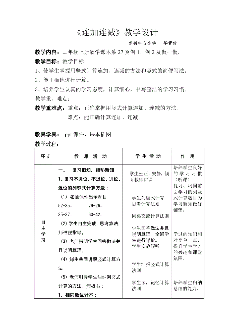 《连加连减》教学设计.docx_第1页