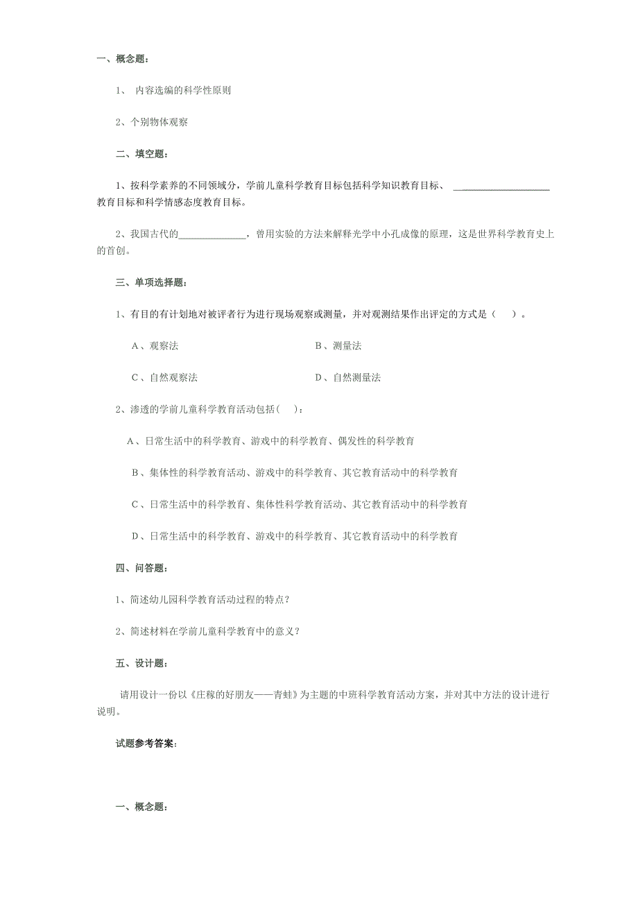 学前儿童科学教育课程考试_第1页