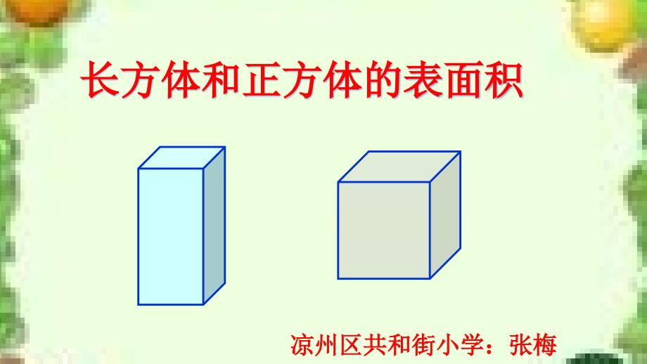 长方体和正方体的表面积 (2)_第1页