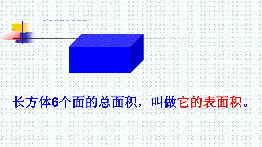 长方体和正方体的表面积 (2)_第3页