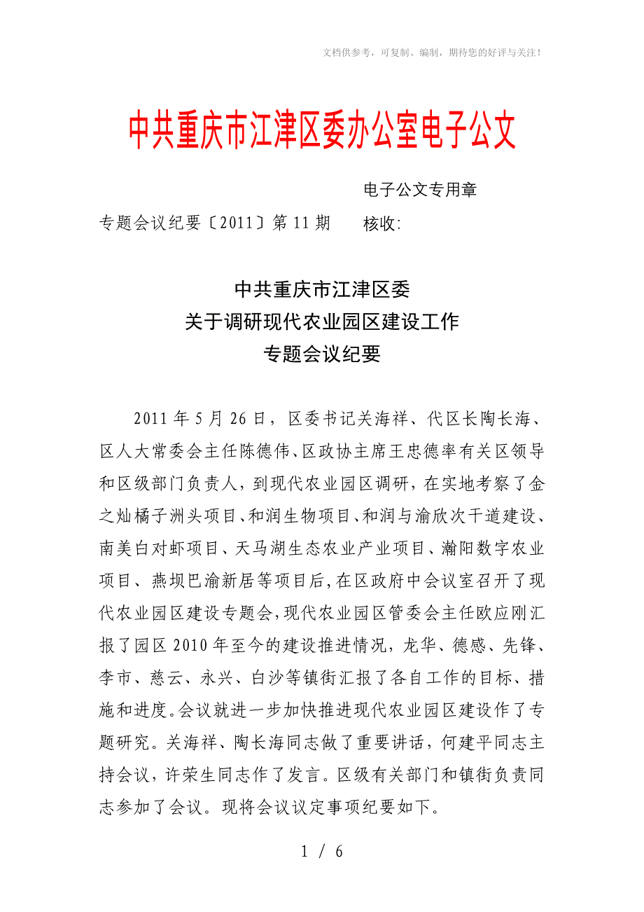 现代农业园区建设工作专题会议纪要_第1页