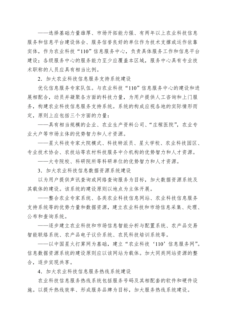 农业科技110信息服务.doc_第4页