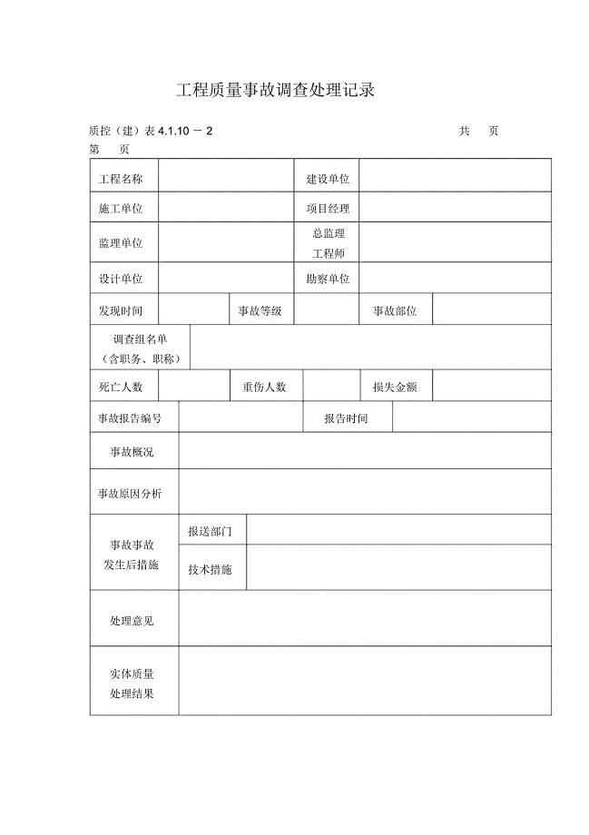 工程质量事故调查处理记录