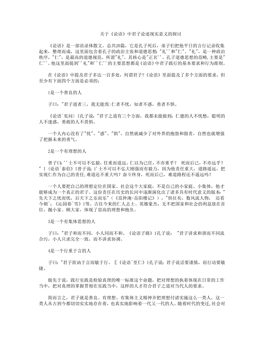 《论语》中君子论述现实意义的探讨.doc_第1页