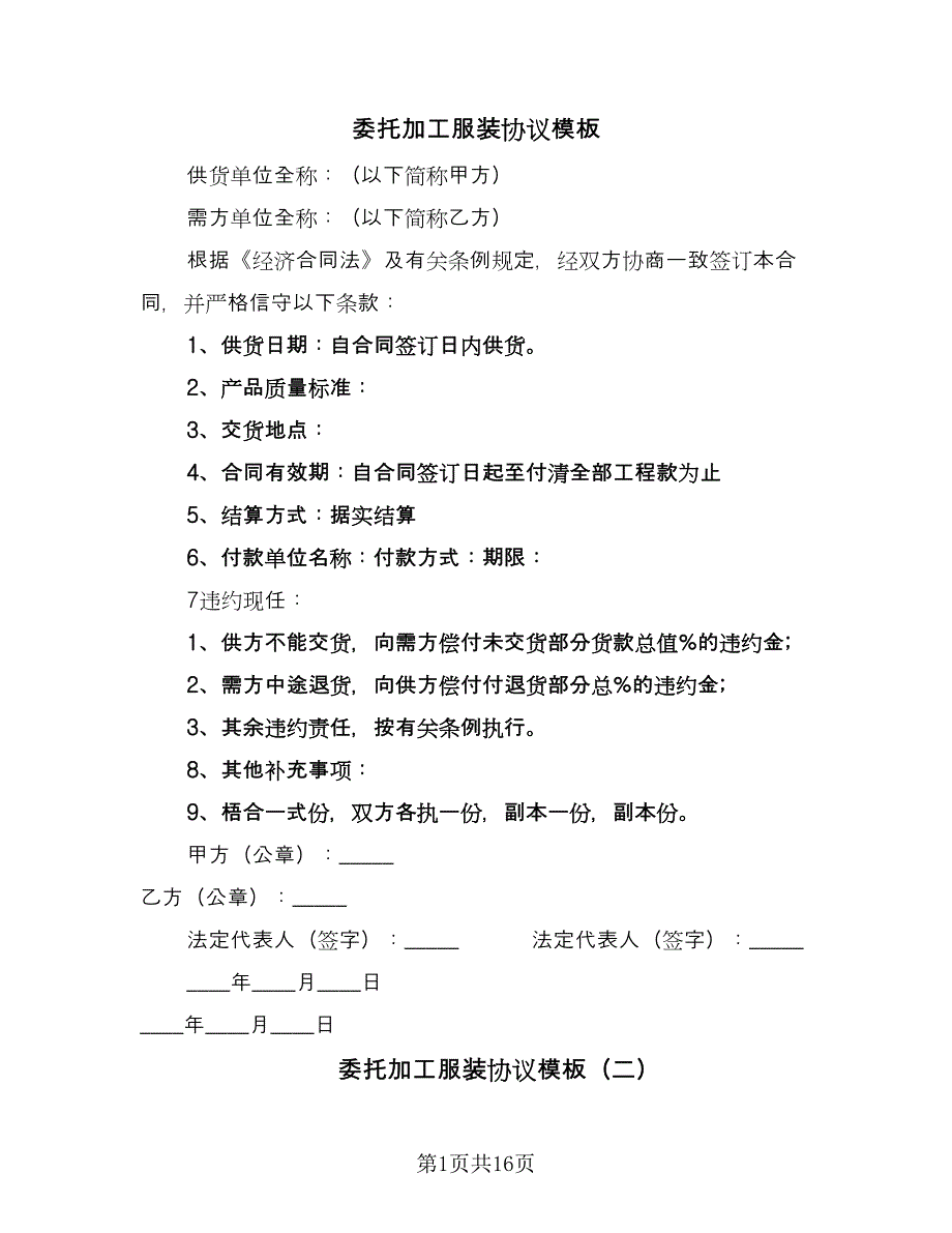 委托加工服装协议模板（七篇）_第1页