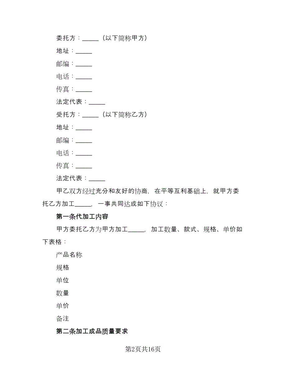 委托加工服装协议模板（七篇）_第2页