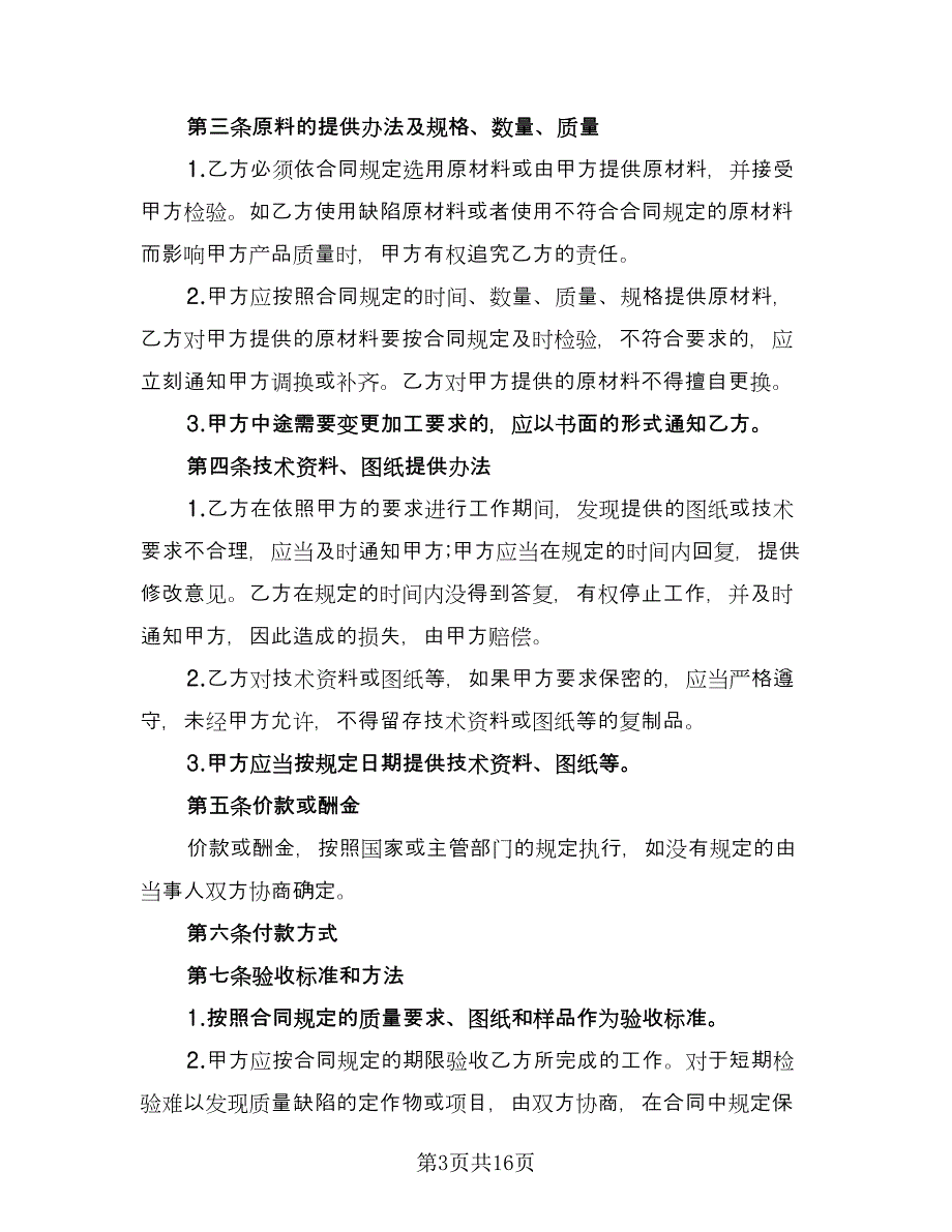 委托加工服装协议模板（七篇）_第3页