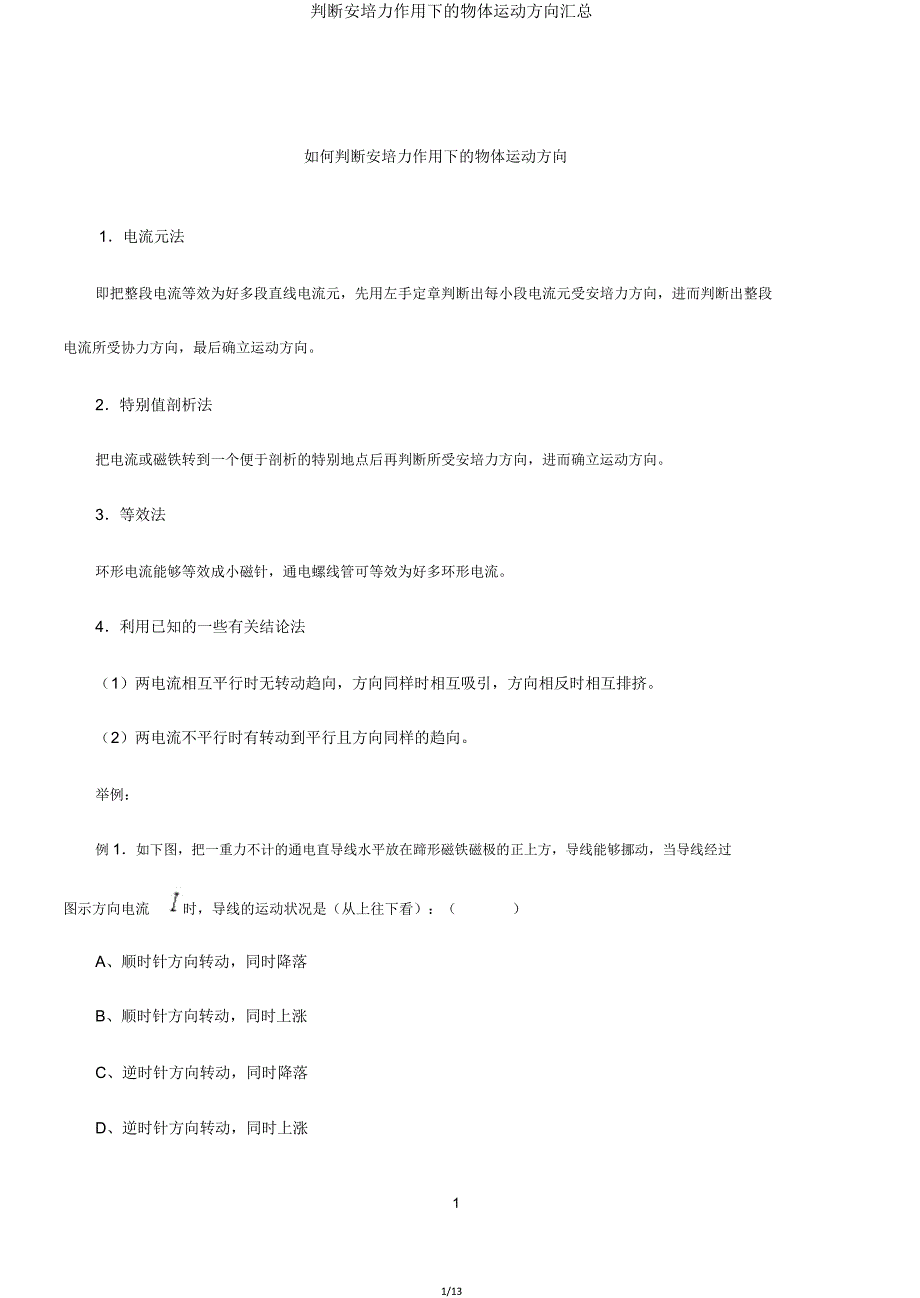 判断安培力作用下物体运动方向汇总.doc_第1页
