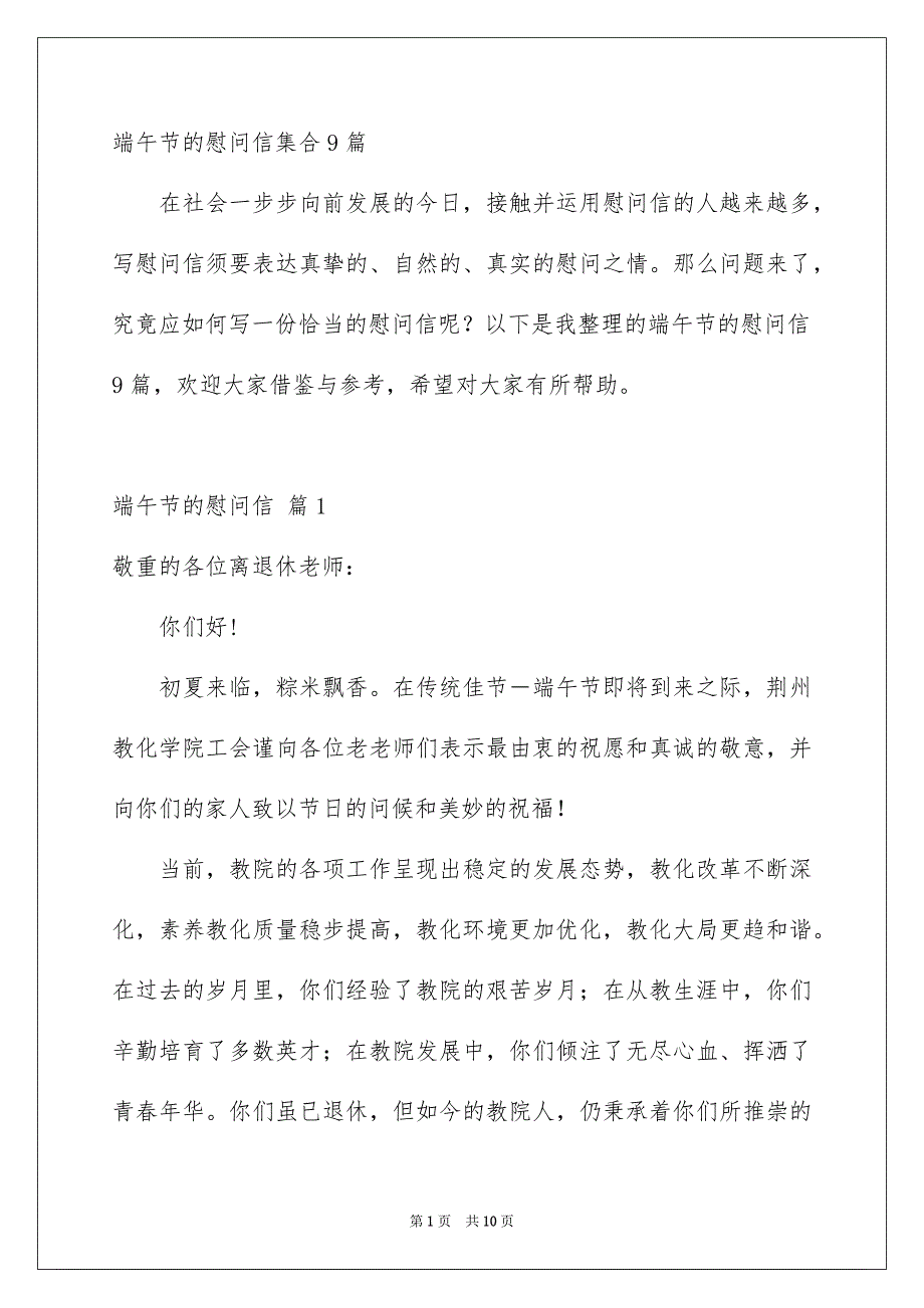 端午节的慰问信集合9篇_第1页