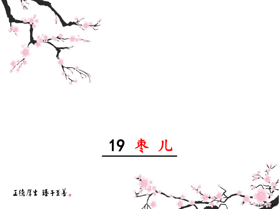 (部编版)枣儿优秀教学课件_第2页