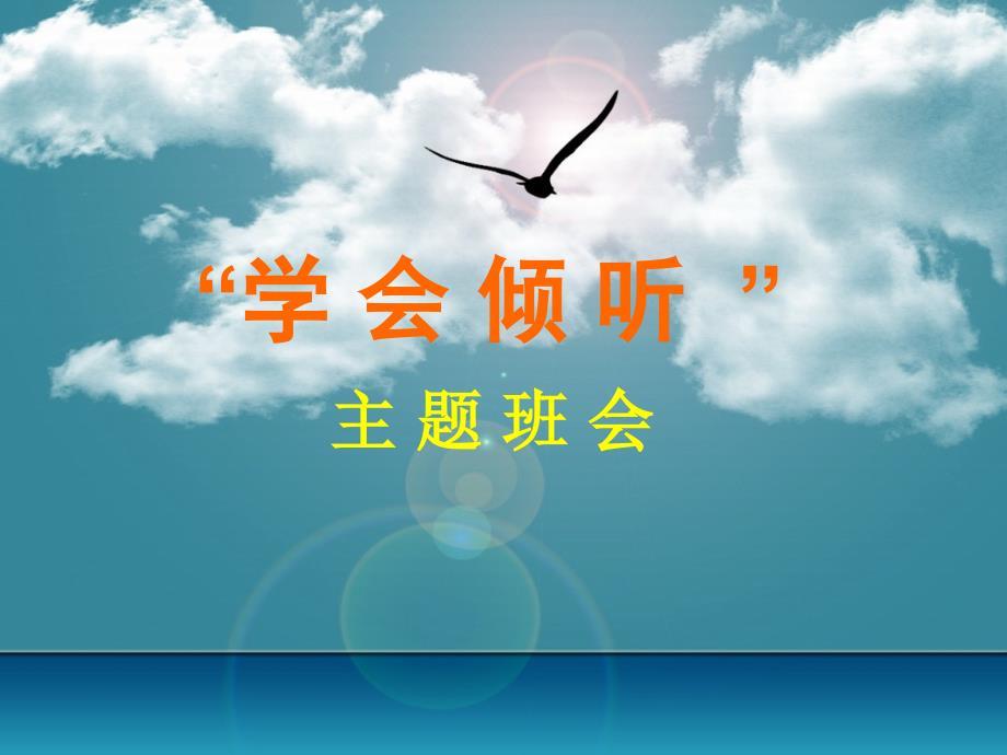 学会倾听主题班会课件
