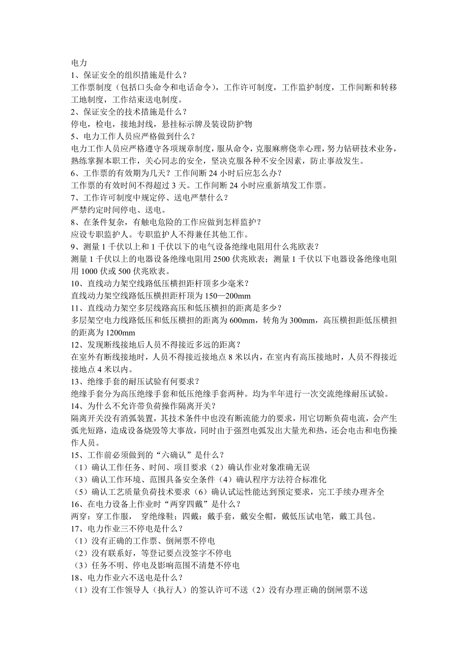 郑州供电段网电工定职考试复习题(电力篇)_第1页