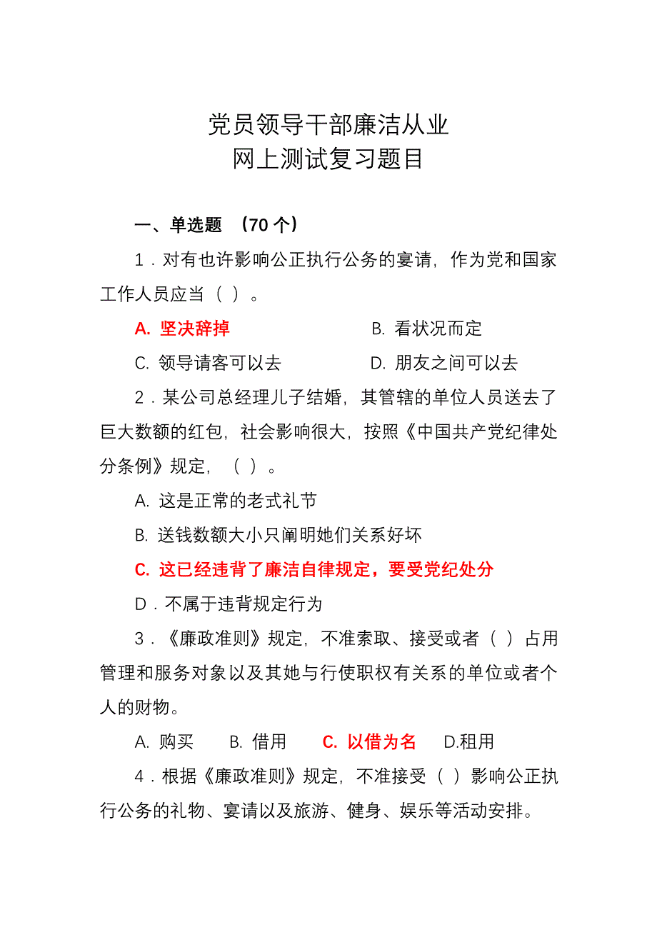 廉洁从业教育网上测试复习题_第1页