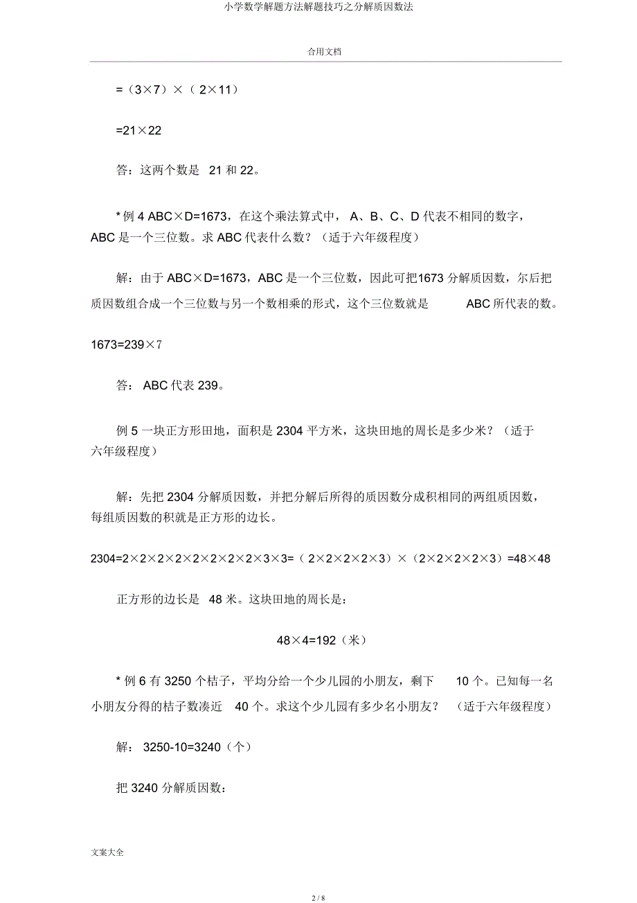 小学数学解题方法解题技巧分解质因数法.docx_第2页