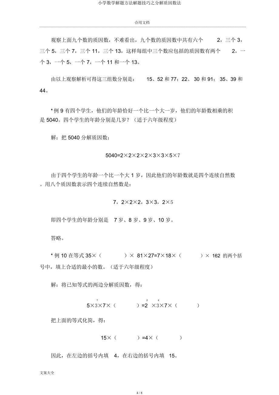 小学数学解题方法解题技巧分解质因数法.docx_第4页