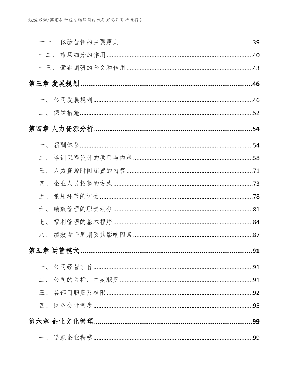 德阳关于成立物联网技术研发公司可行性报告_参考范文_第3页