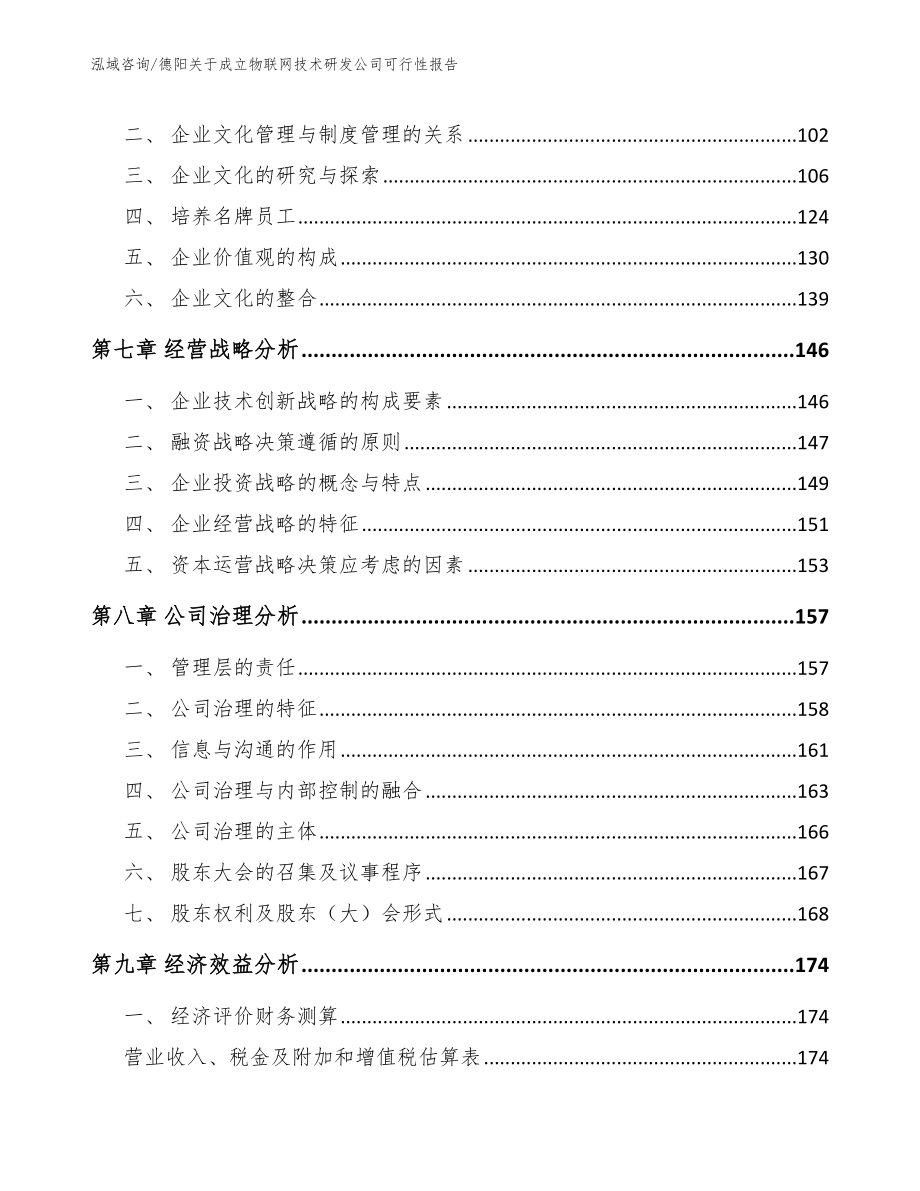 德阳关于成立物联网技术研发公司可行性报告_参考范文_第4页