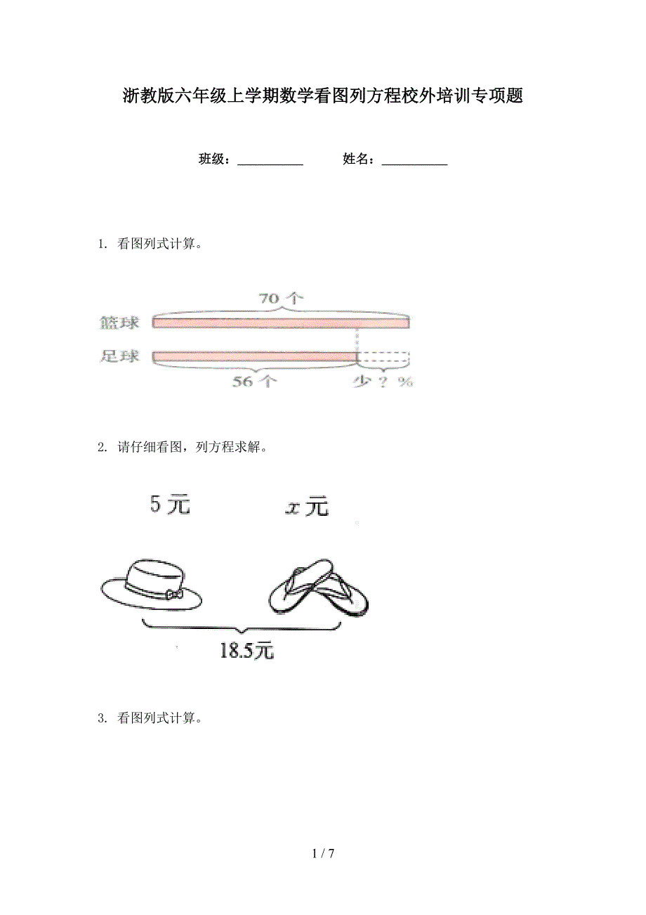 浙教版六年级上学期数学看图列方程校外培训专项题_第1页