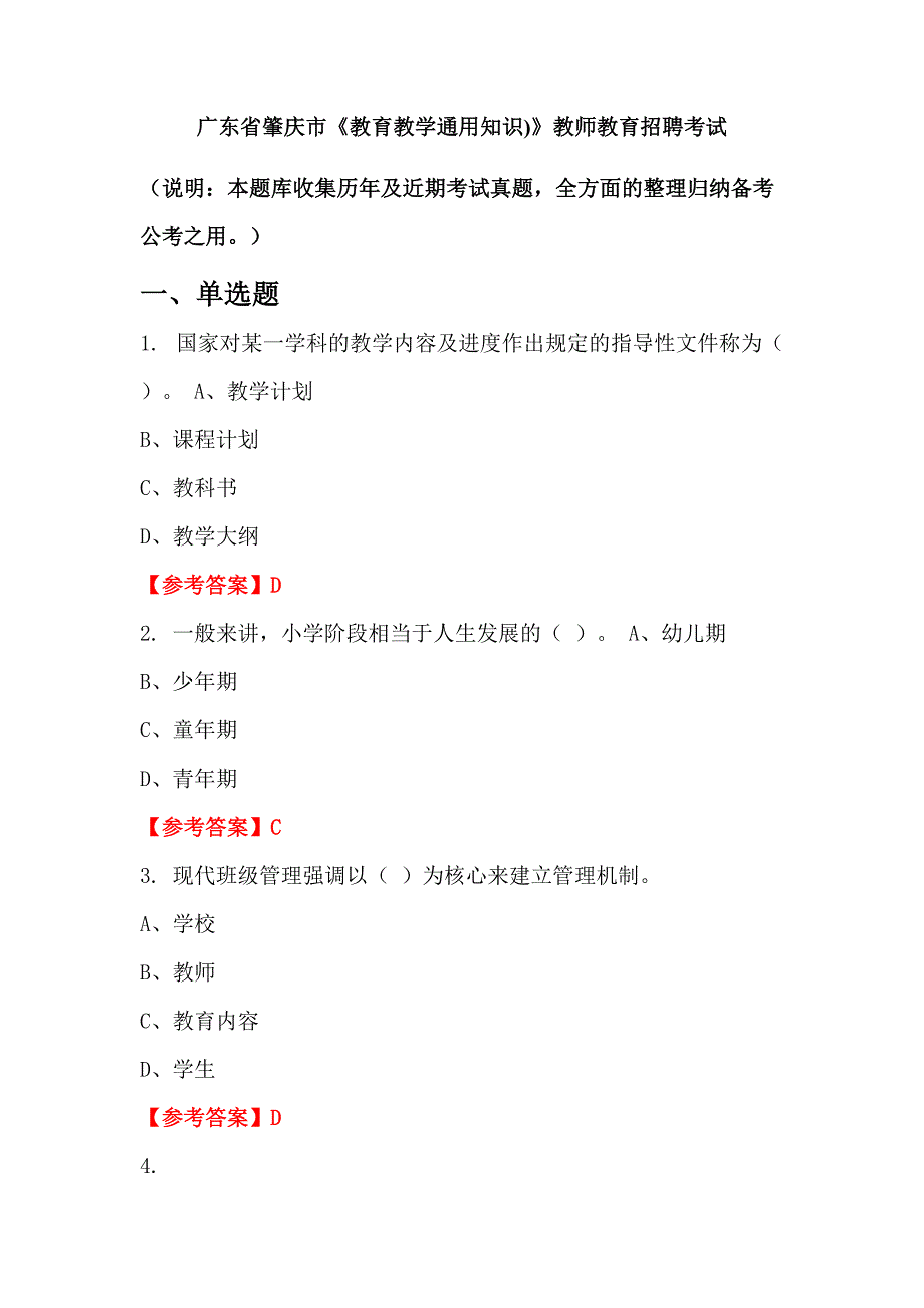 广东省肇庆市《教育教学通用知识)》教师教育招聘考试_第1页