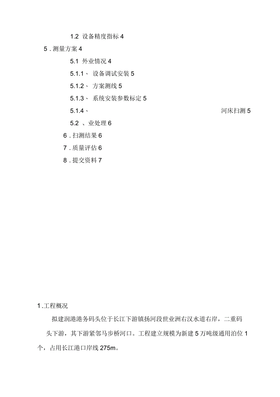 水下测量技术方案_第3页