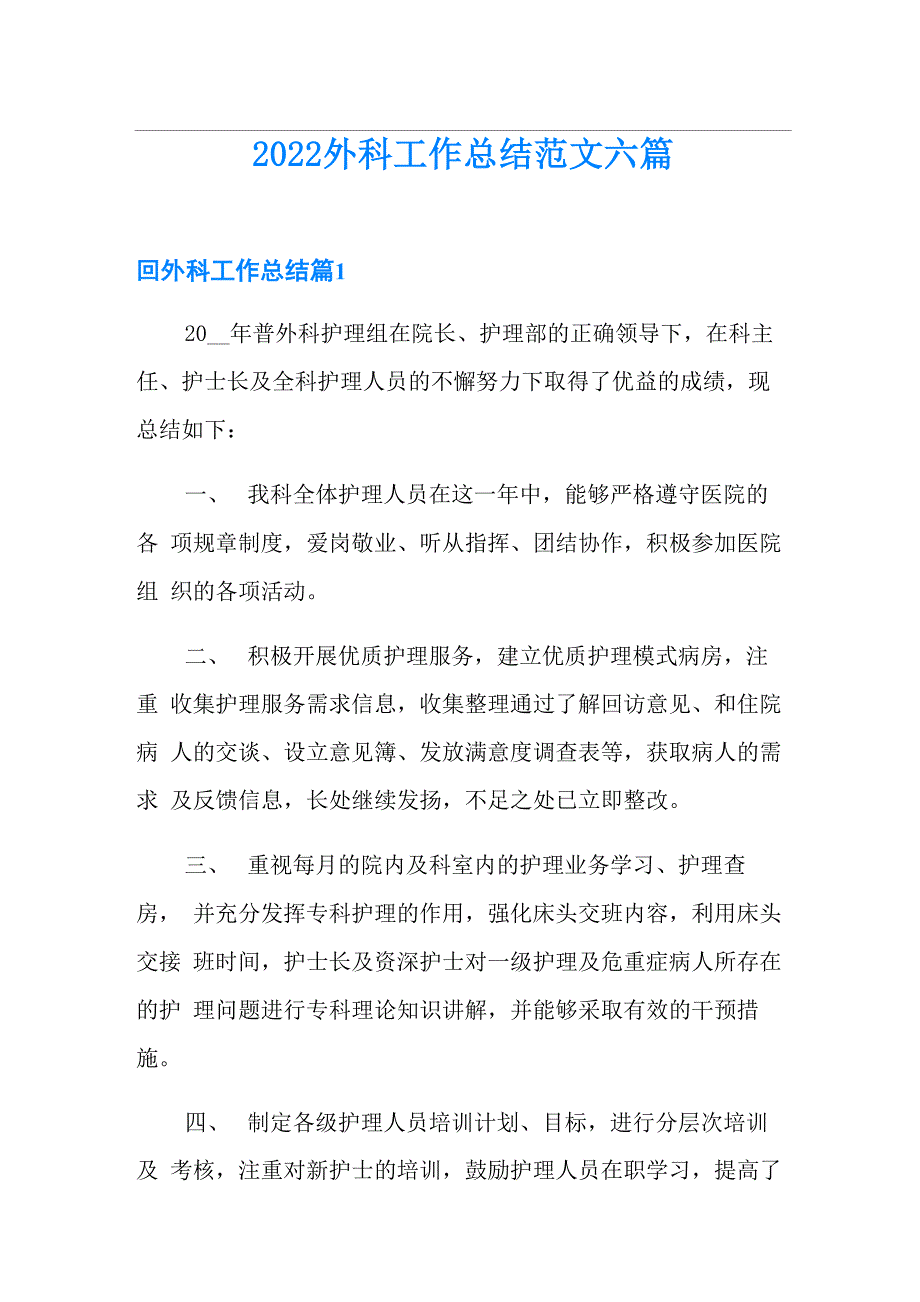 2022外科工作总结范文六篇_第1页