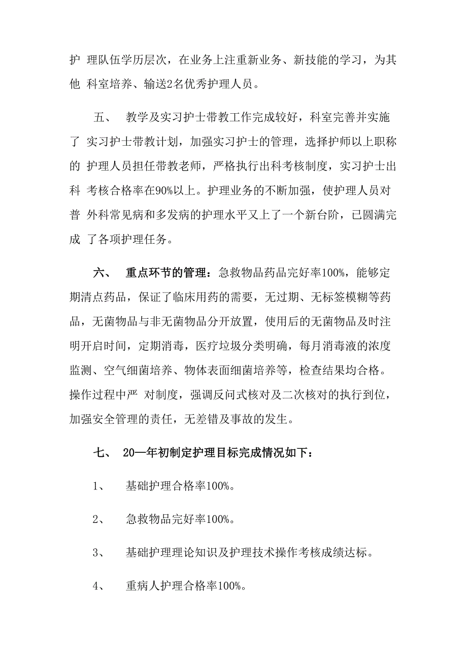 2022外科工作总结范文六篇_第2页